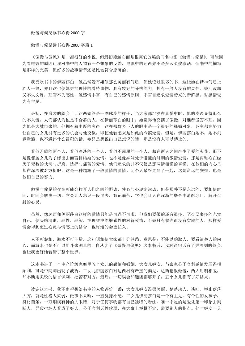 傲慢与偏见读书心得2000字[修改版]