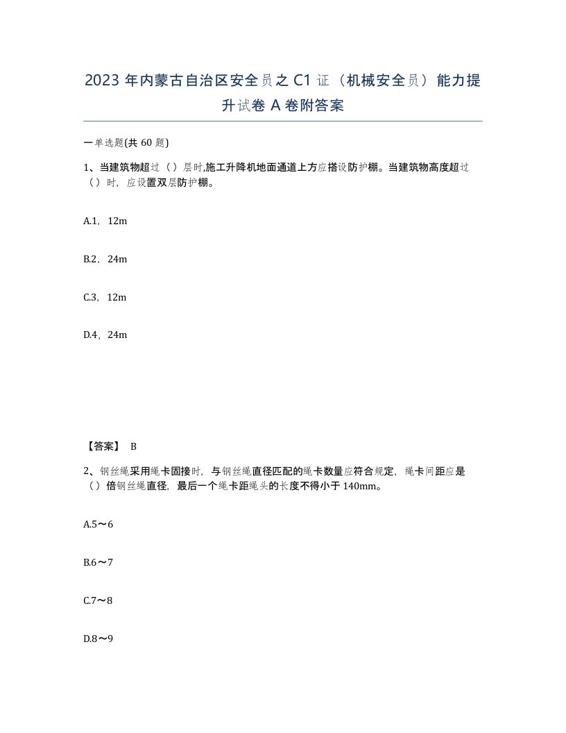 2023年内蒙古自治区安全员之C1证机械安全员能力提升试卷A卷附答案