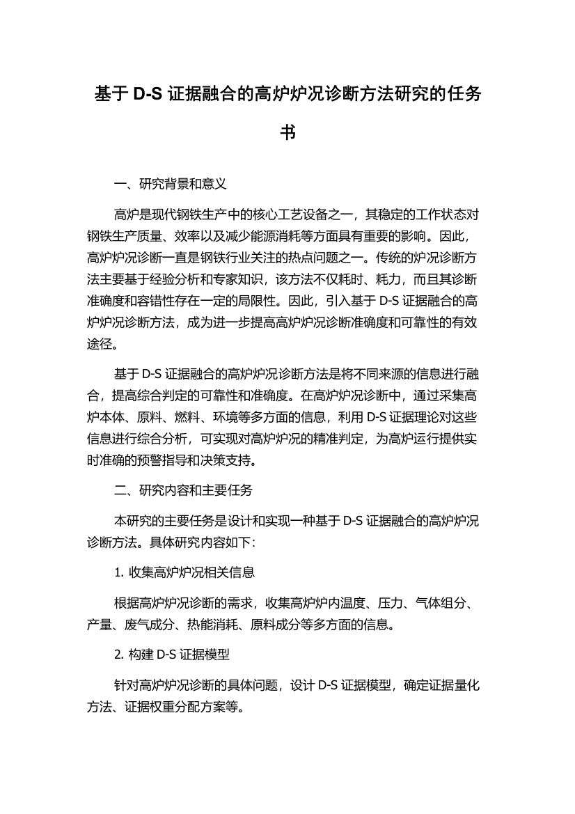 基于D-S证据融合的高炉炉况诊断方法研究的任务书