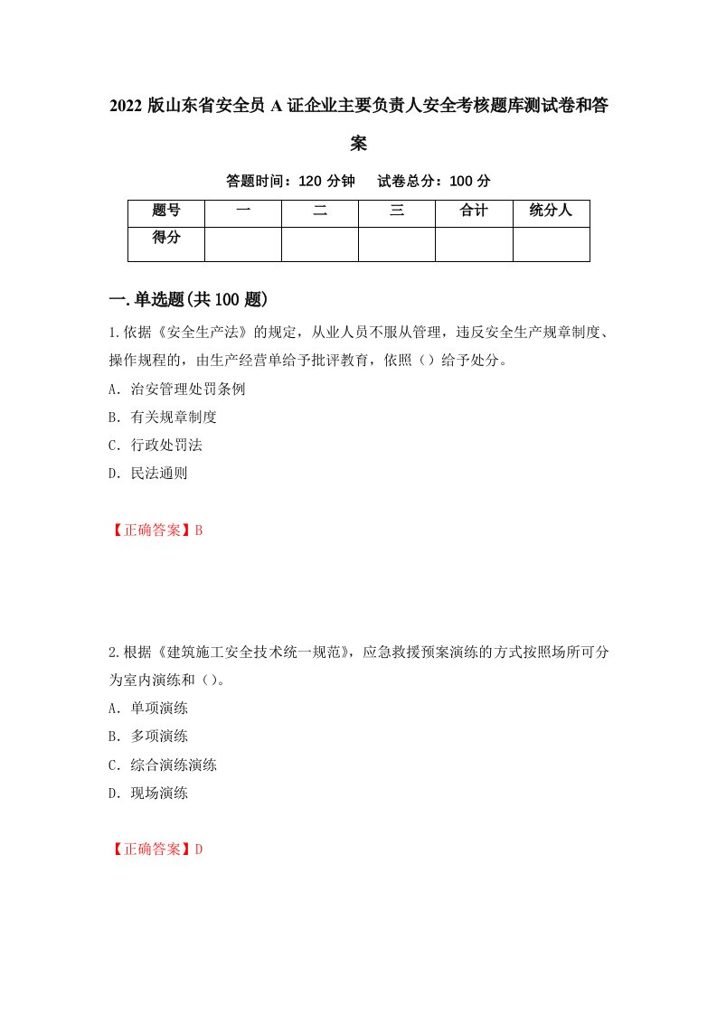 2022版山东省安全员A证企业主要负责人安全考核题库测试卷和答案第65版