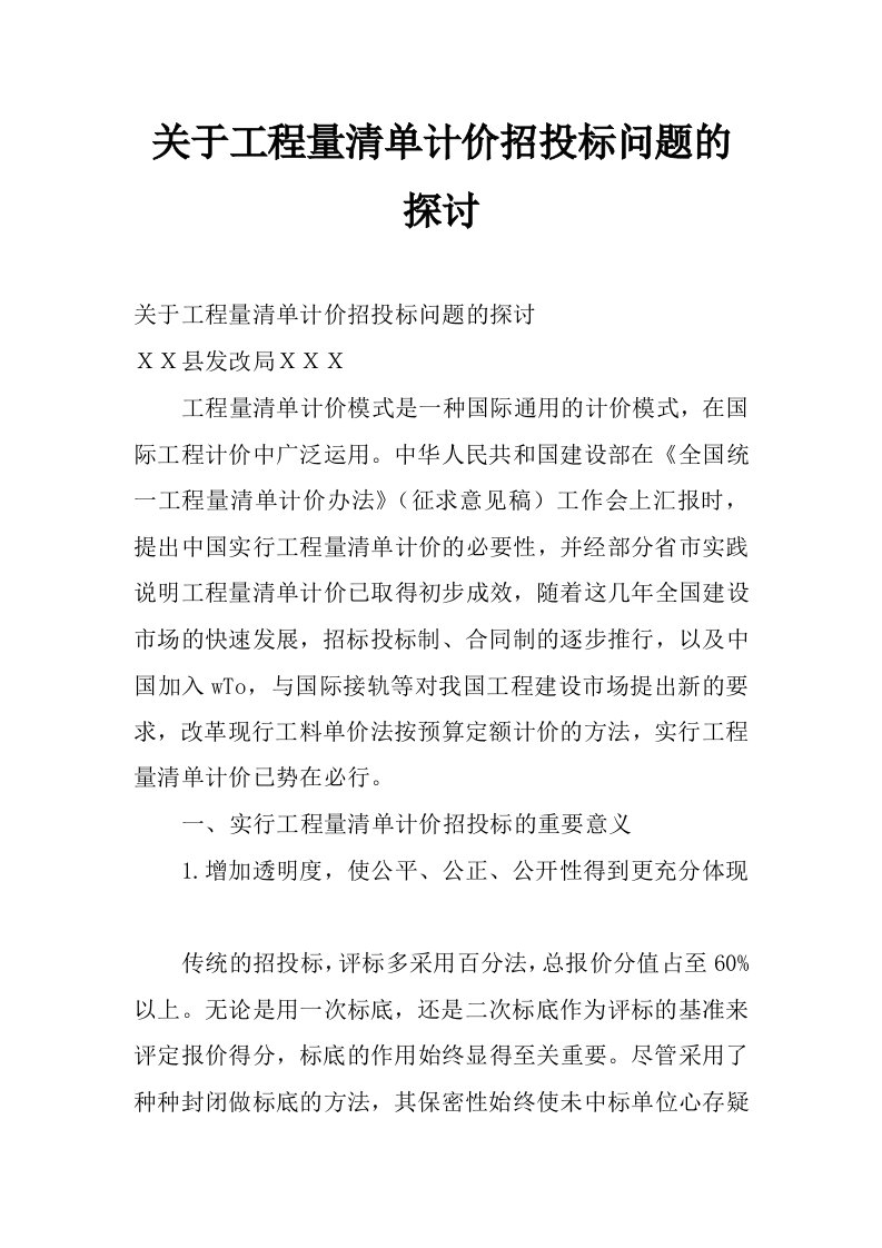 关于工程量清单计价招投标问题的探讨