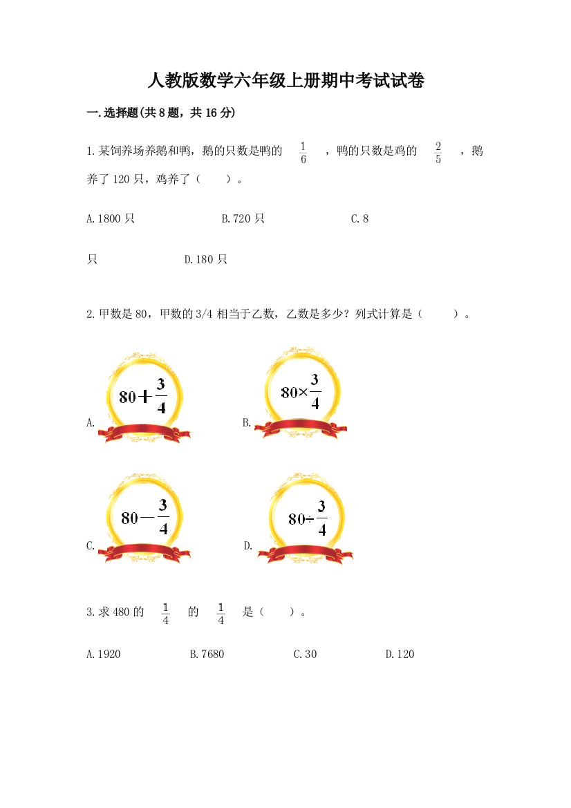 人教版数学六年级上册期中考试试卷学生专用