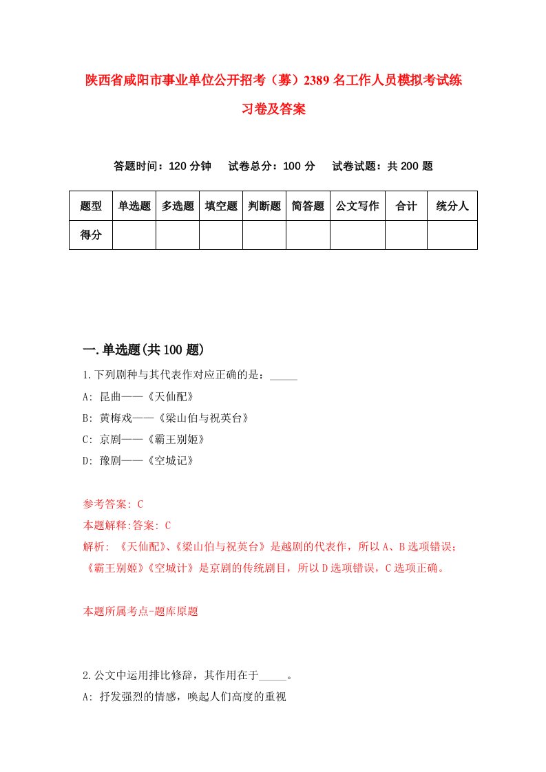 陕西省咸阳市事业单位公开招考募2389名工作人员模拟考试练习卷及答案第0期