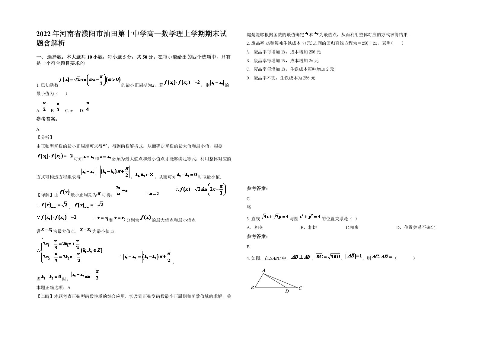 2022年河南省濮阳市油田第十中学高一数学理上学期期末试题含解析