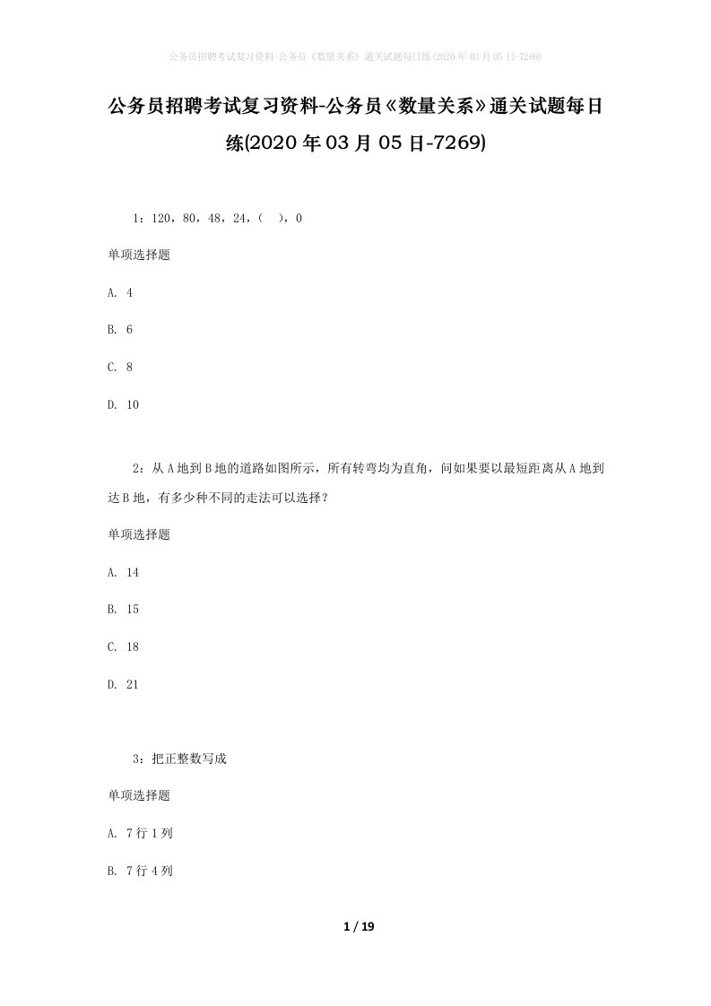 公务员招聘考试复习资料-公务员数量关系通关试题每日练2020年03月05日-7269