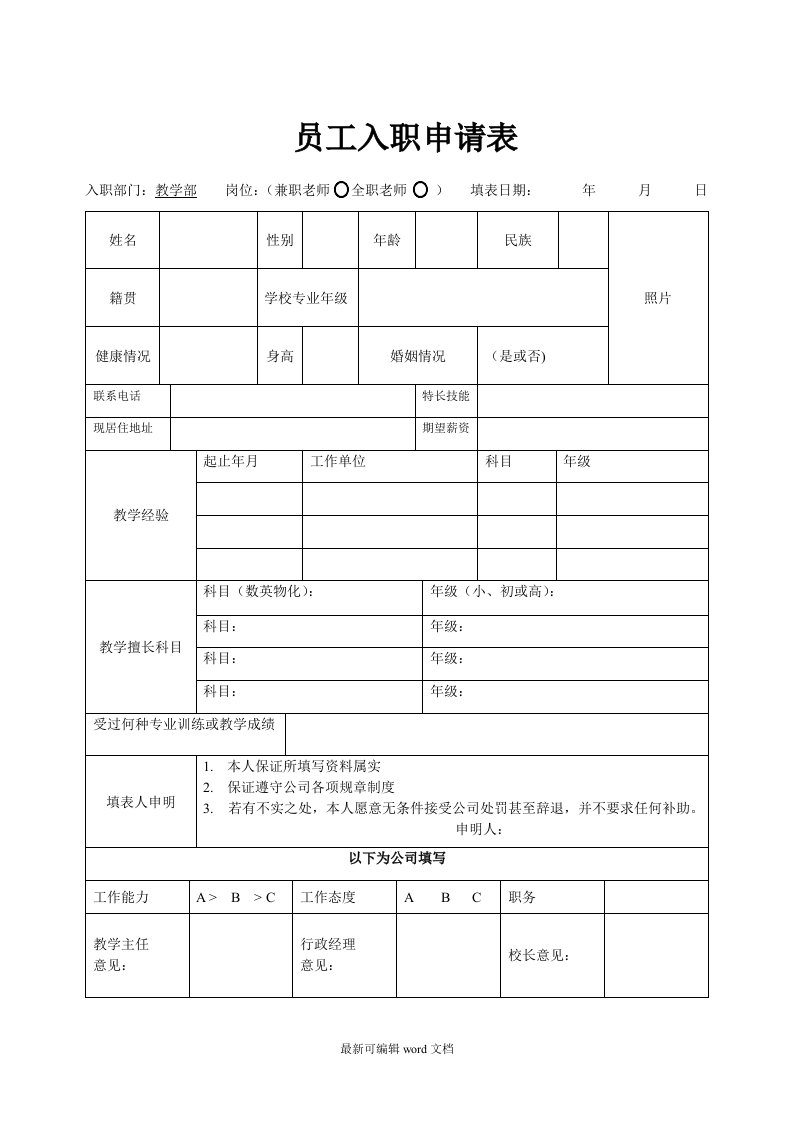 培训机构入职申请表模板