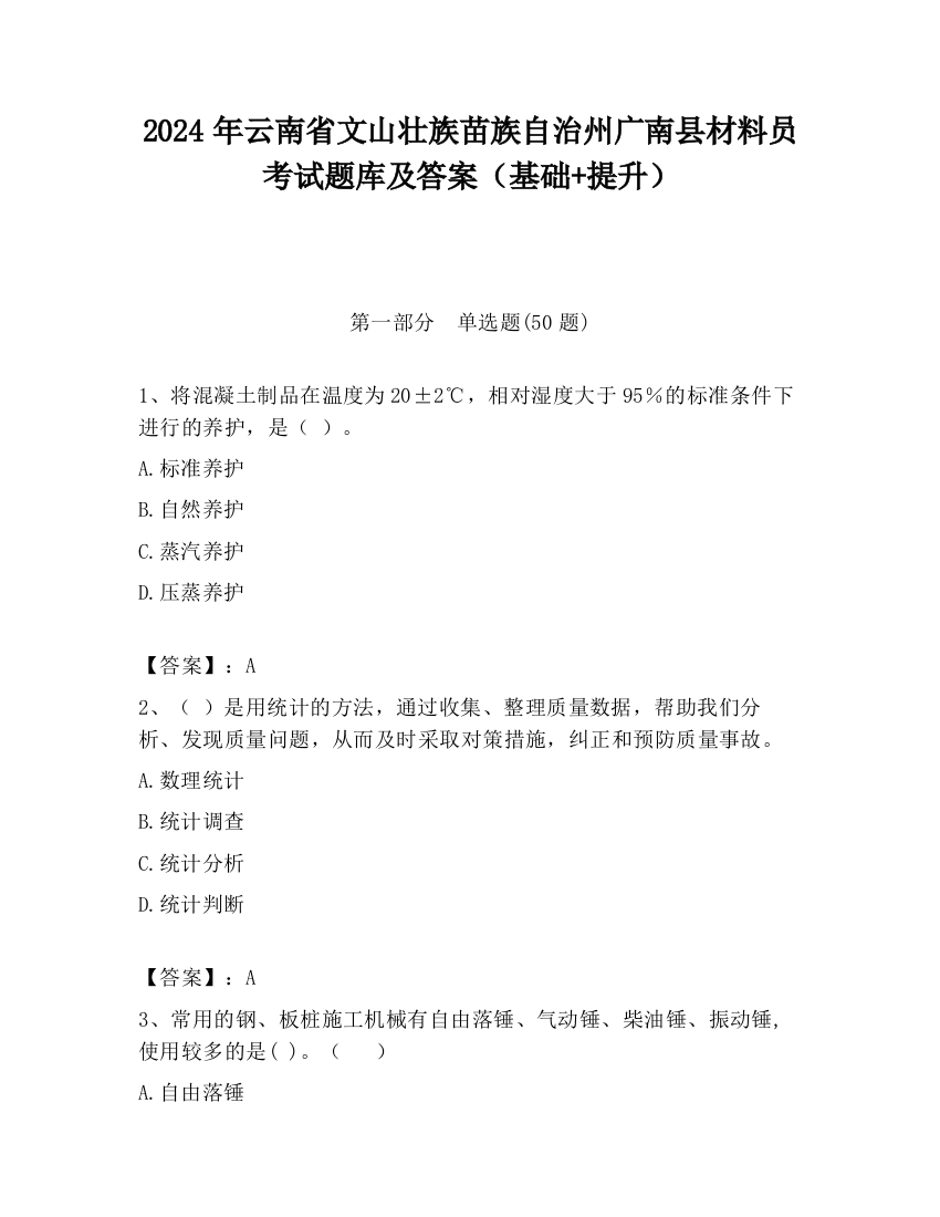 2024年云南省文山壮族苗族自治州广南县材料员考试题库及答案（基础+提升）