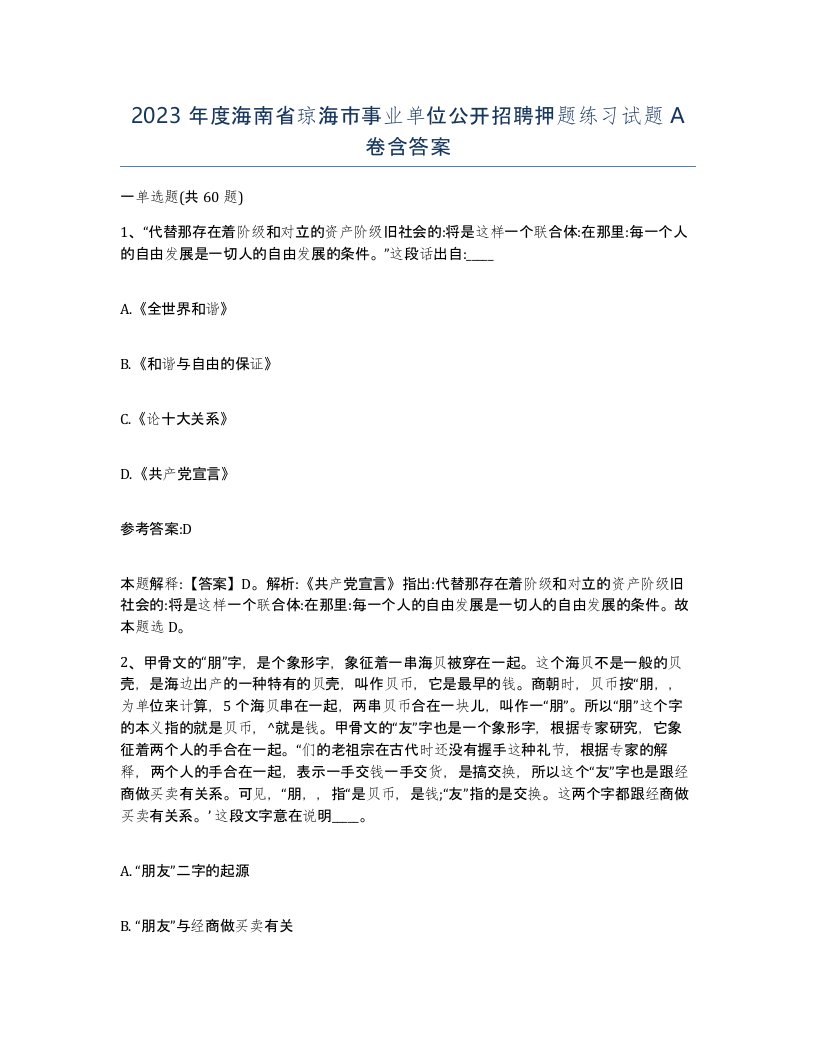 2023年度海南省琼海市事业单位公开招聘押题练习试题A卷含答案