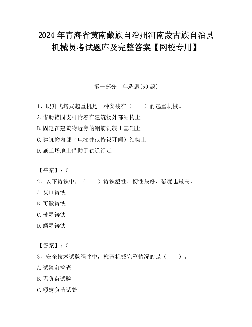 2024年青海省黄南藏族自治州河南蒙古族自治县机械员考试题库及完整答案【网校专用】