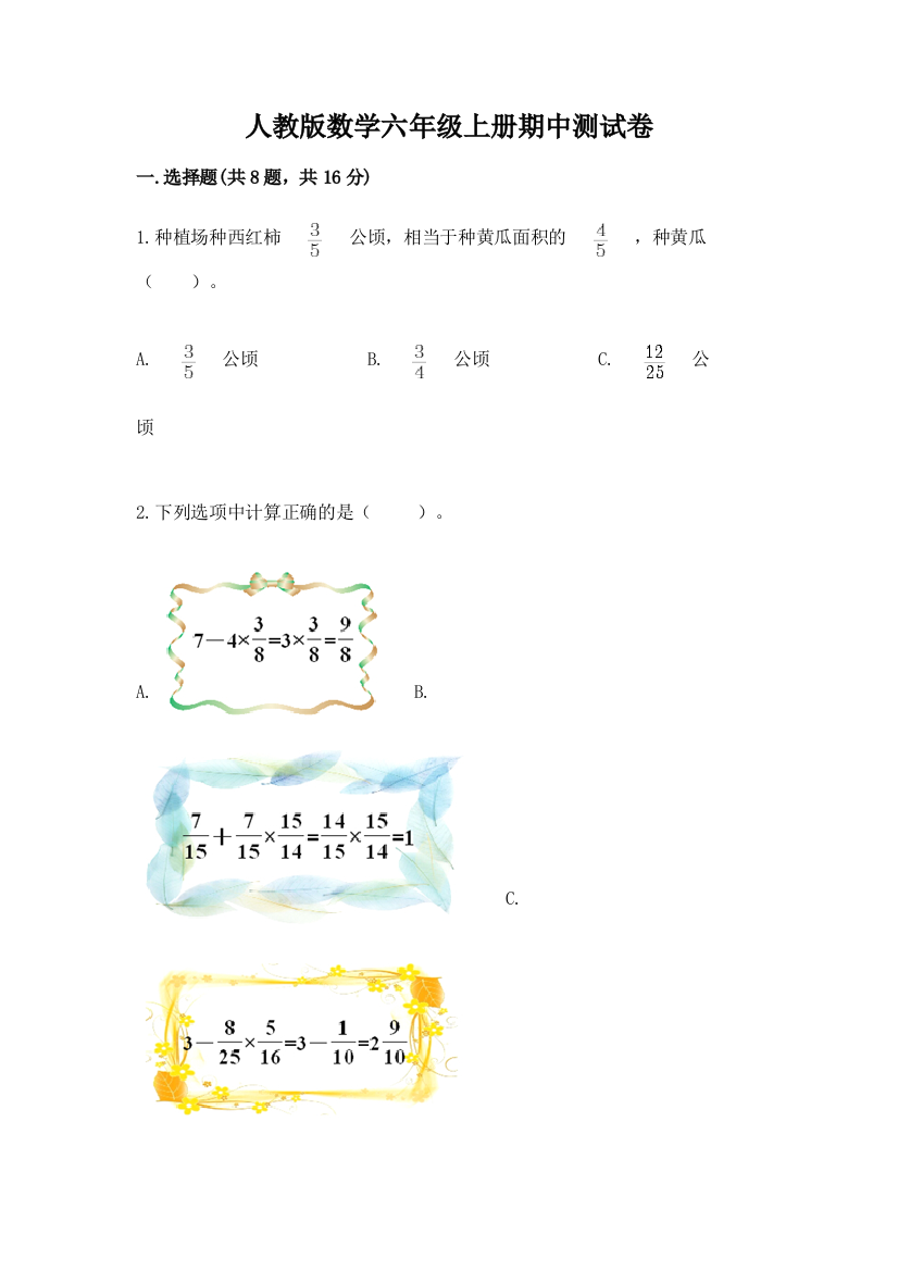 人教版数学六年级上册期中测试卷及答案(必刷)