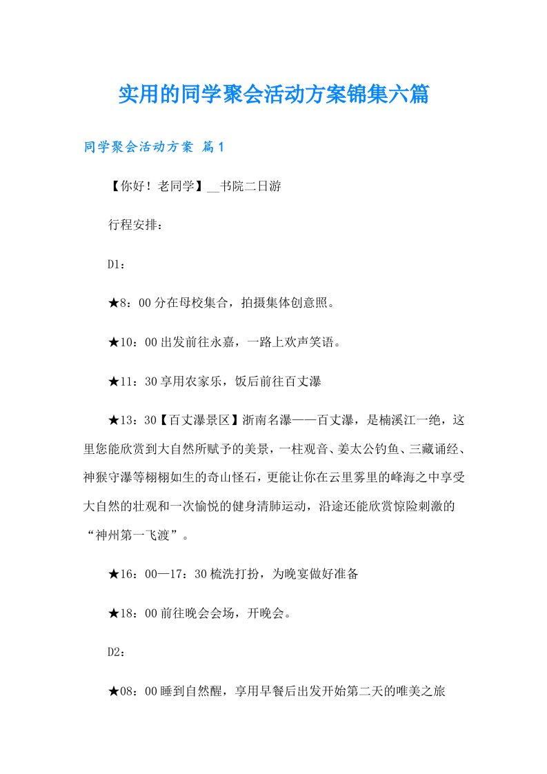 实用的同学聚会活动方案锦集六篇