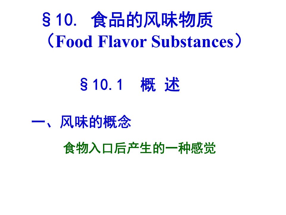 食品化学第十章食品的风味物质课件市公开课一等奖市赛课获奖课件