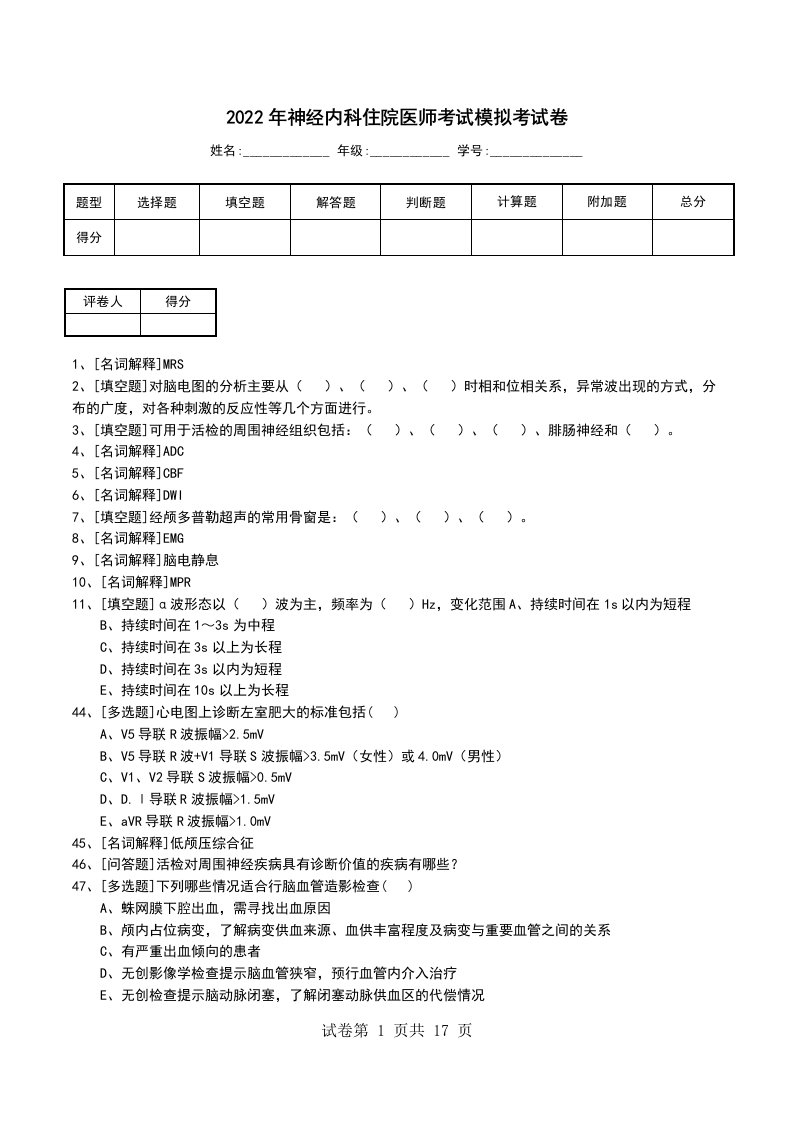 2022年神经内科住院医师考试模拟考试卷