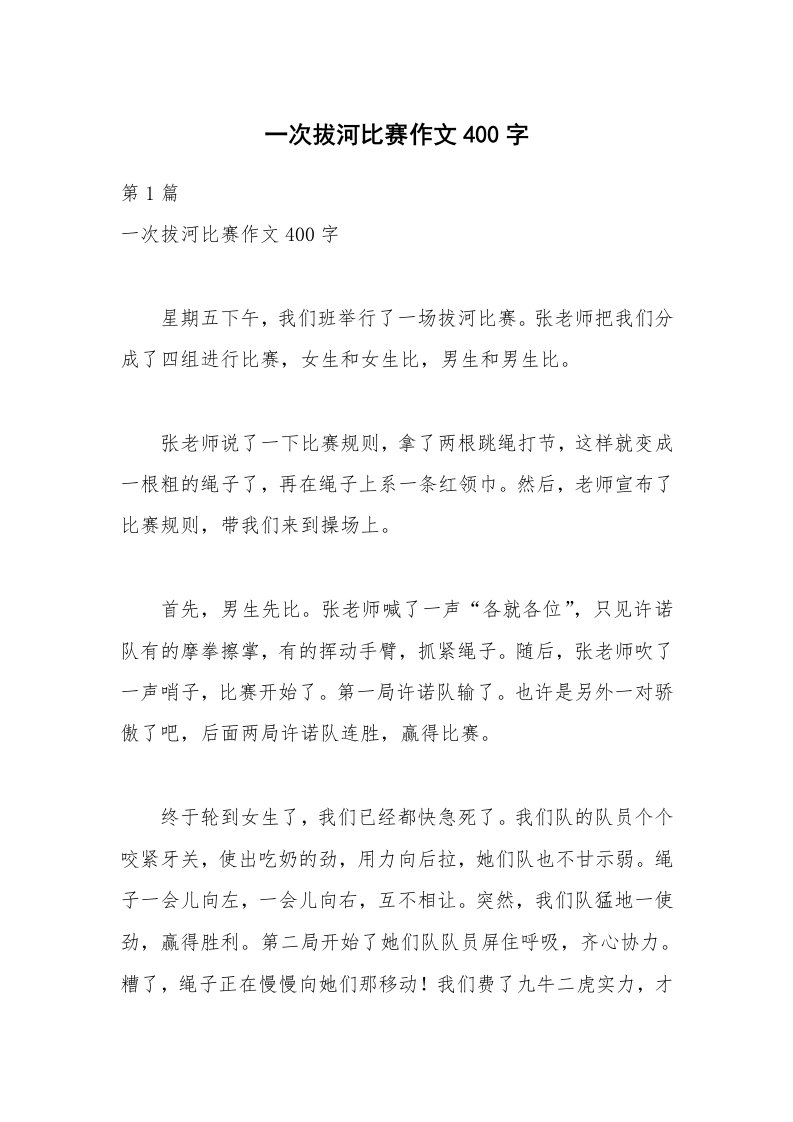 一次拔河比赛作文400字