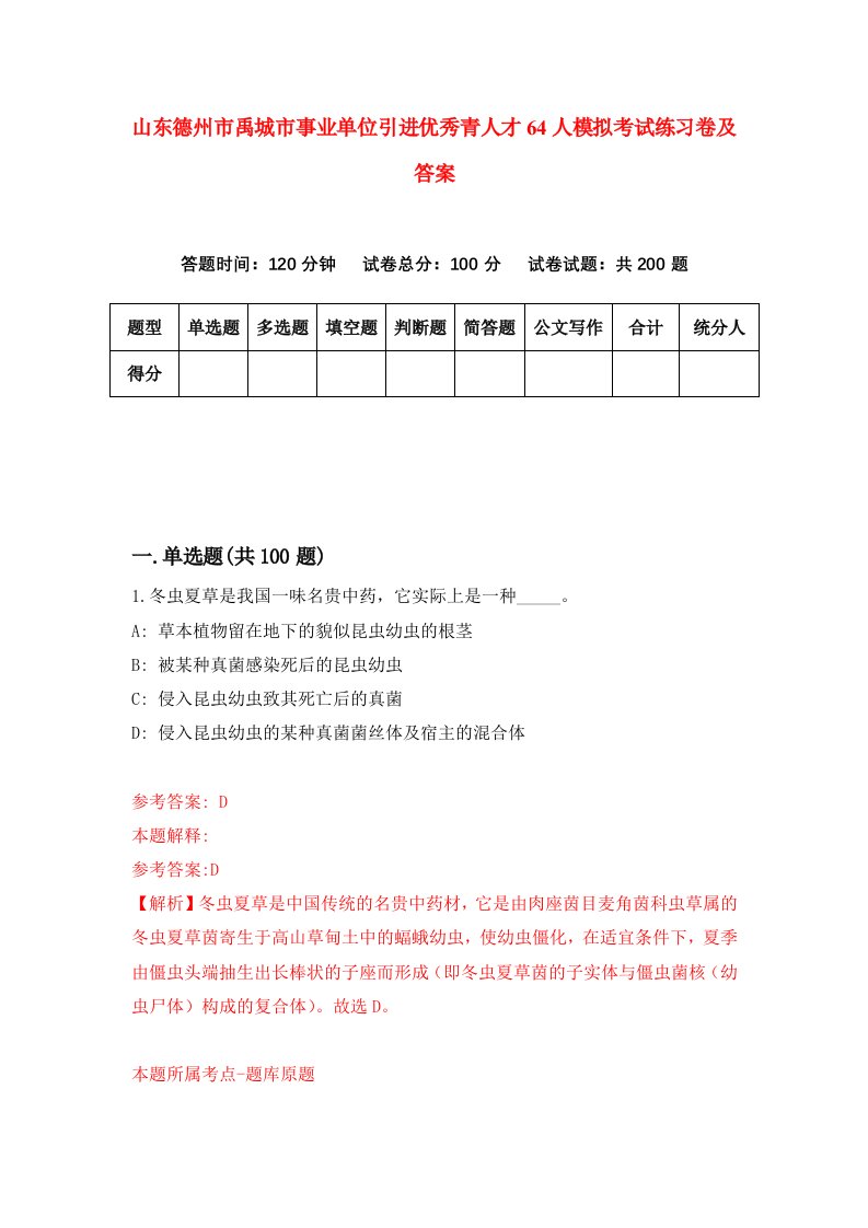 山东德州市禹城市事业单位引进优秀青人才64人模拟考试练习卷及答案第3期