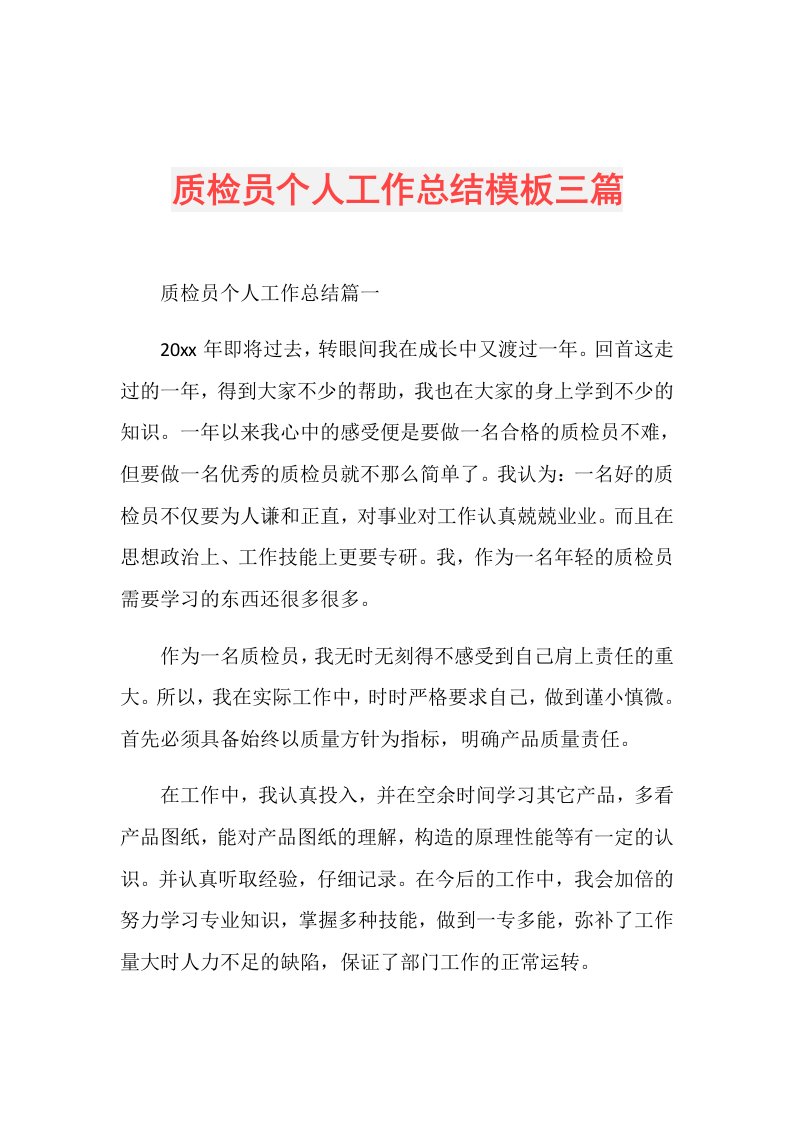 质检员个人工作总结模板三篇