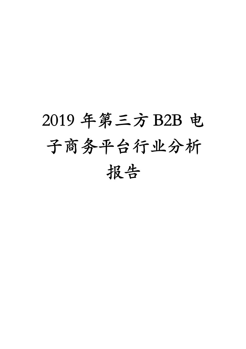 2019年第三方B2B电子商务平台行业分析报告