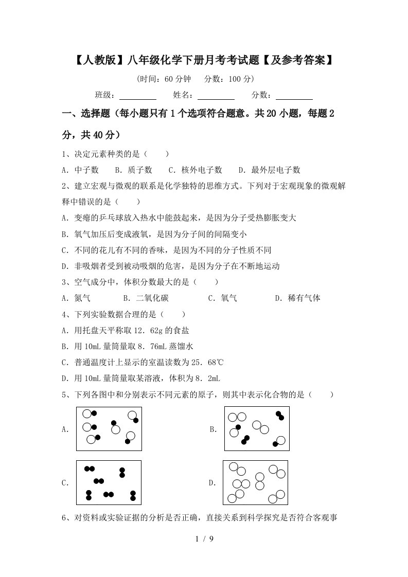 人教版八年级化学下册月考考试题及参考答案