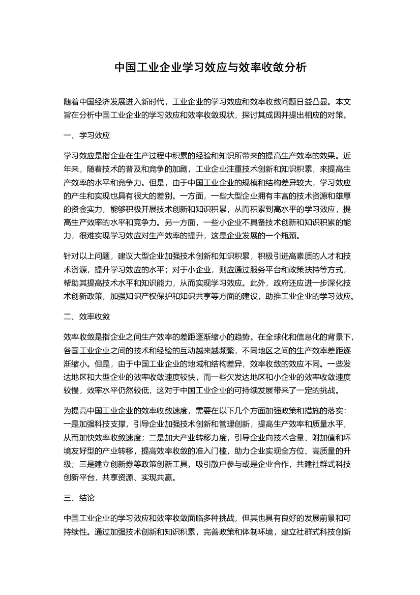 中国工业企业学习效应与效率收敛分析