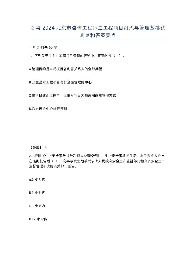 备考2024北京市咨询工程师之工程项目组织与管理基础试题库和答案要点