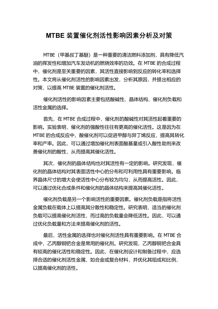 MTBE装置催化剂活性影响因素分析及对策