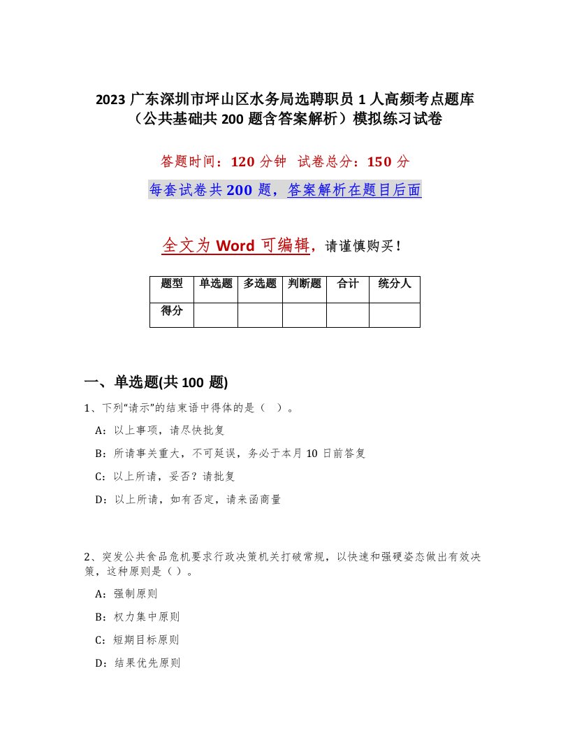 2023广东深圳市坪山区水务局选聘职员1人高频考点题库公共基础共200题含答案解析模拟练习试卷