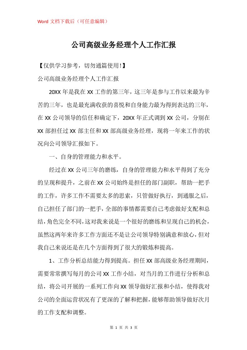 公司高级业务经理个人工作汇报