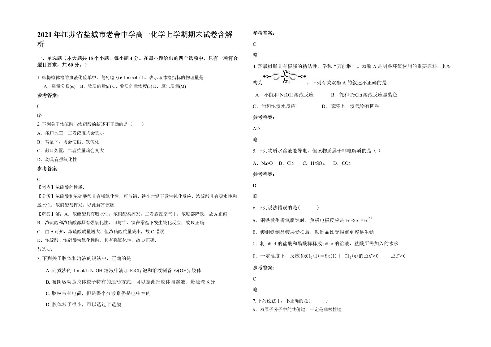 2021年江苏省盐城市老舍中学高一化学上学期期末试卷含解析