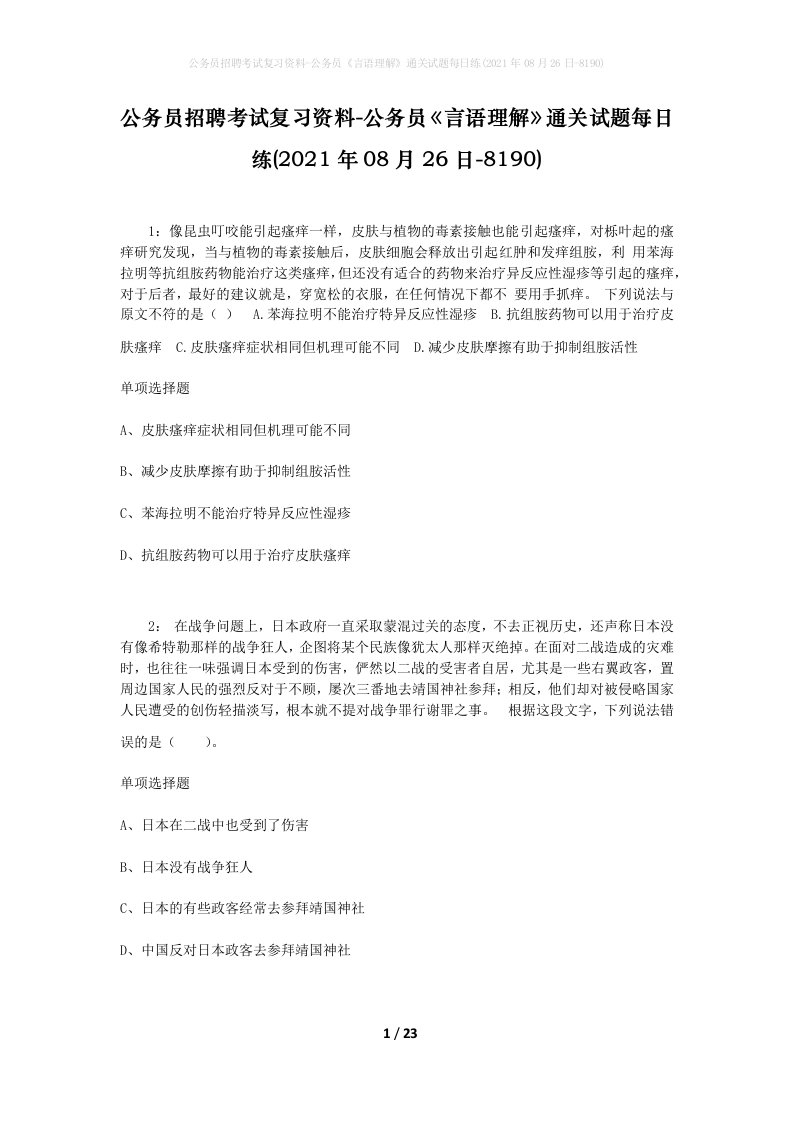 公务员招聘考试复习资料-公务员言语理解通关试题每日练2021年08月26日-8190