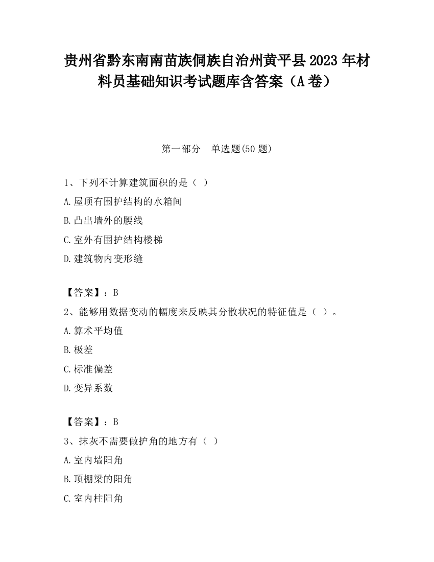 贵州省黔东南南苗族侗族自治州黄平县2023年材料员基础知识考试题库含答案（A卷）