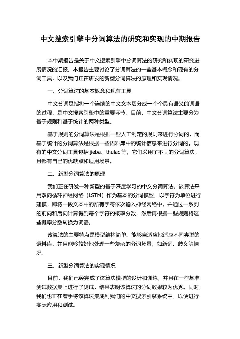 中文搜索引擎中分词算法的研究和实现的中期报告