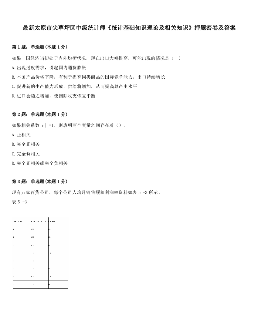 最新太原市尖草坪区中级统计师《统计基础知识理论及相关知识》押题密卷及答案