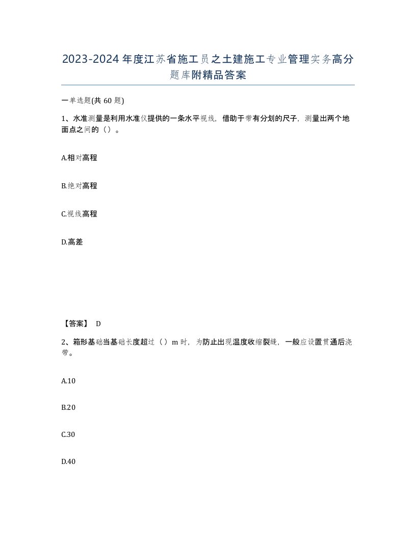 2023-2024年度江苏省施工员之土建施工专业管理实务高分题库附答案