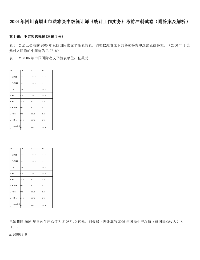 2024年四川省眉山市洪雅县中级统计师《统计工作实务》考前冲刺试卷（附答案及解析）