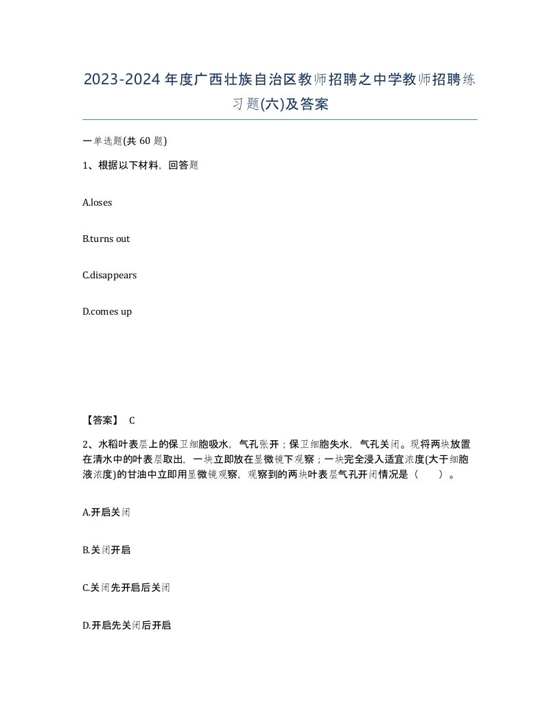 2023-2024年度广西壮族自治区教师招聘之中学教师招聘练习题六及答案