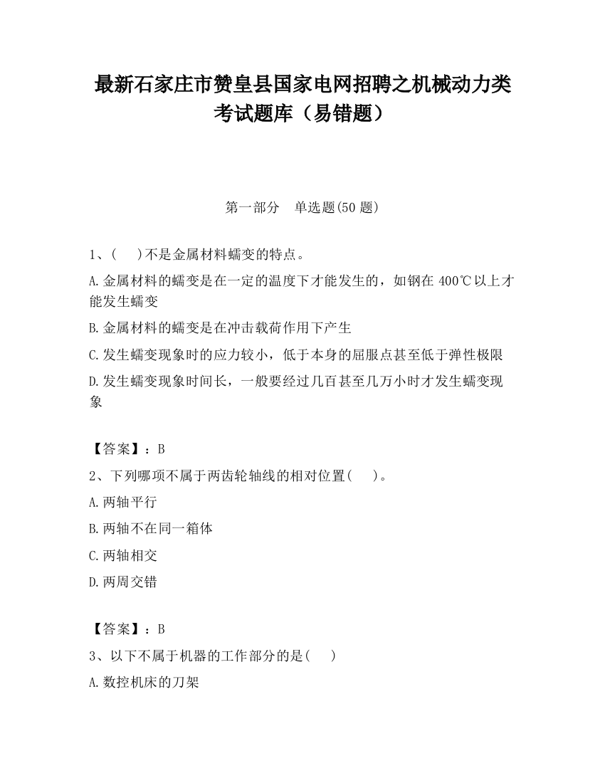 最新石家庄市赞皇县国家电网招聘之机械动力类考试题库（易错题）