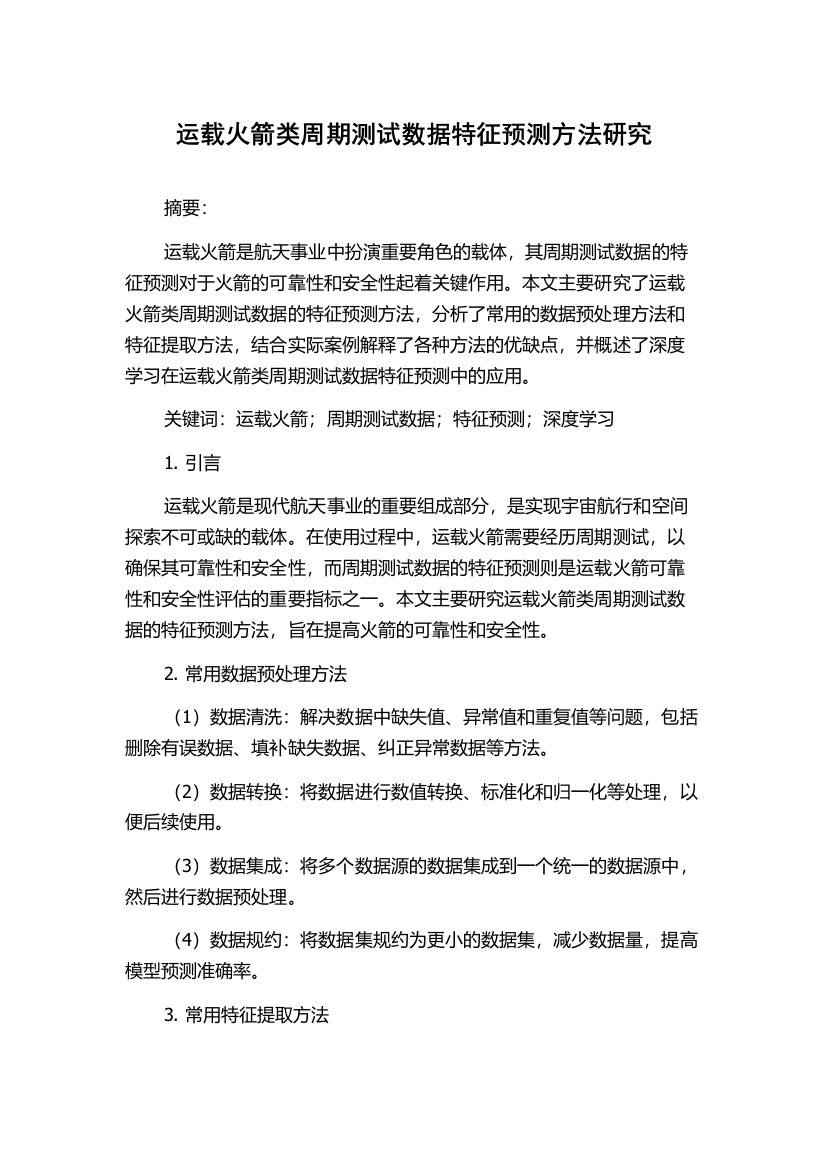 运载火箭类周期测试数据特征预测方法研究