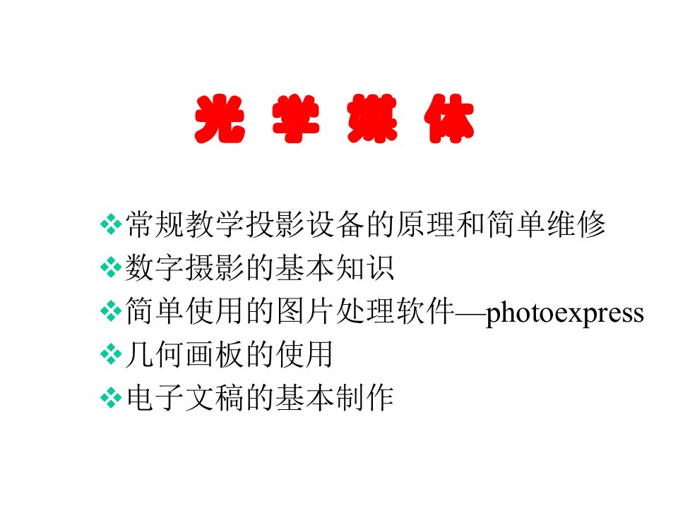 [精选]视觉媒体及其教学培训课件