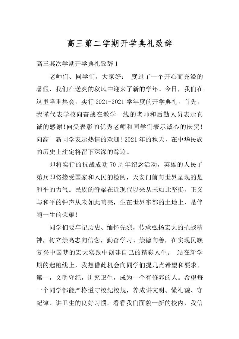 高三第二学期开学典礼致辞