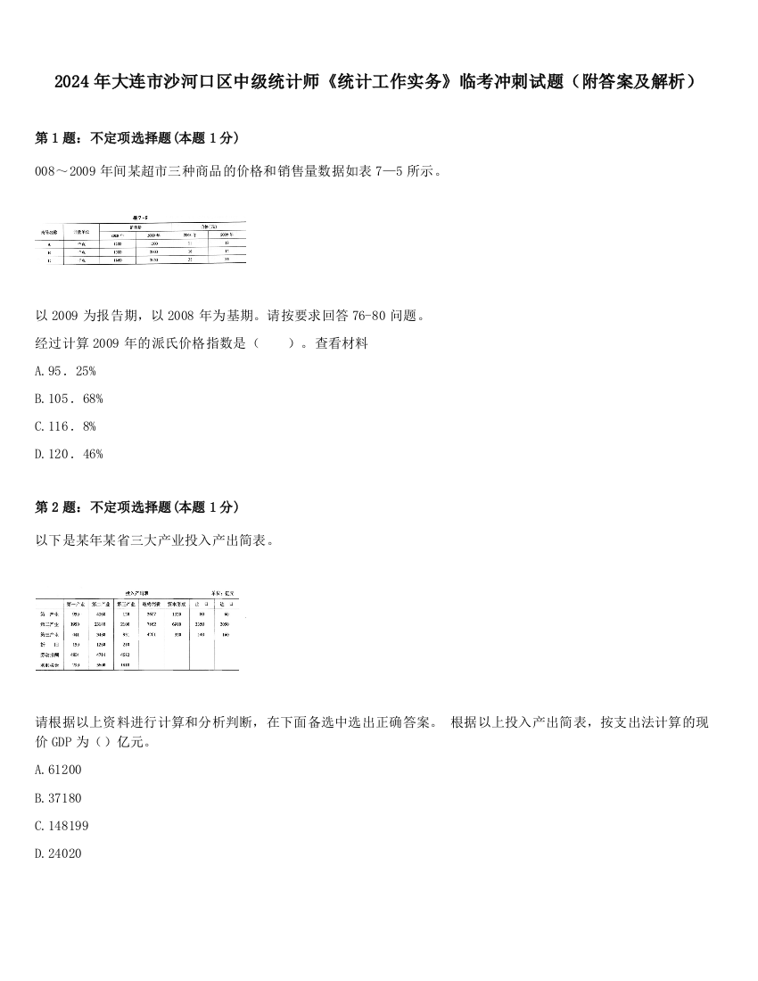 2024年大连市沙河口区中级统计师《统计工作实务》临考冲刺试题（附答案及解析）