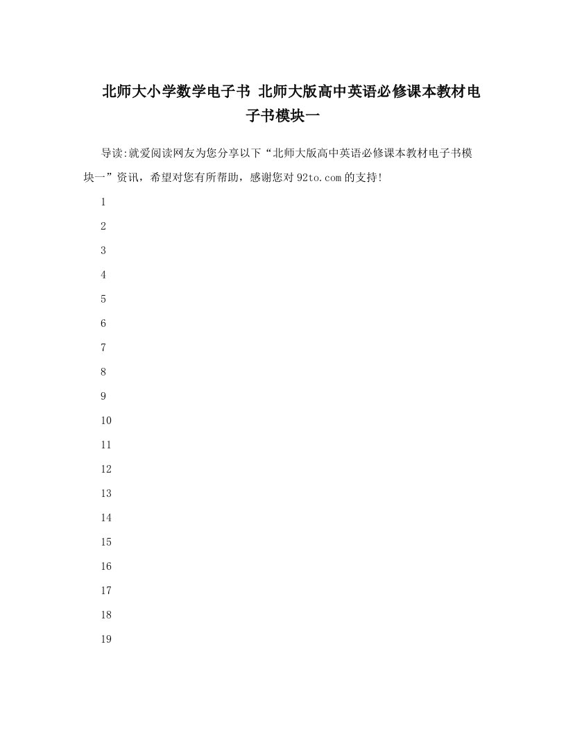 北师大小学数学电子书北师大版高中英语必修课本教材电子书模块一