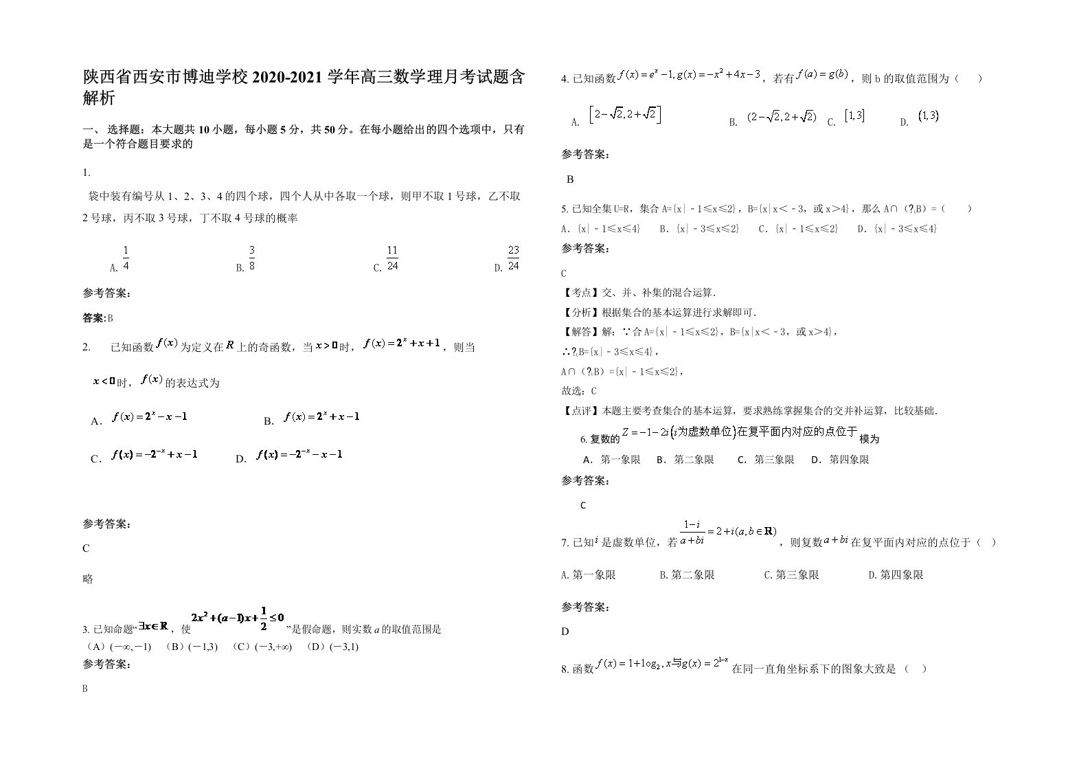 陕西省西安市博迪学校2020-2021学年高三数学理月考试题含解析