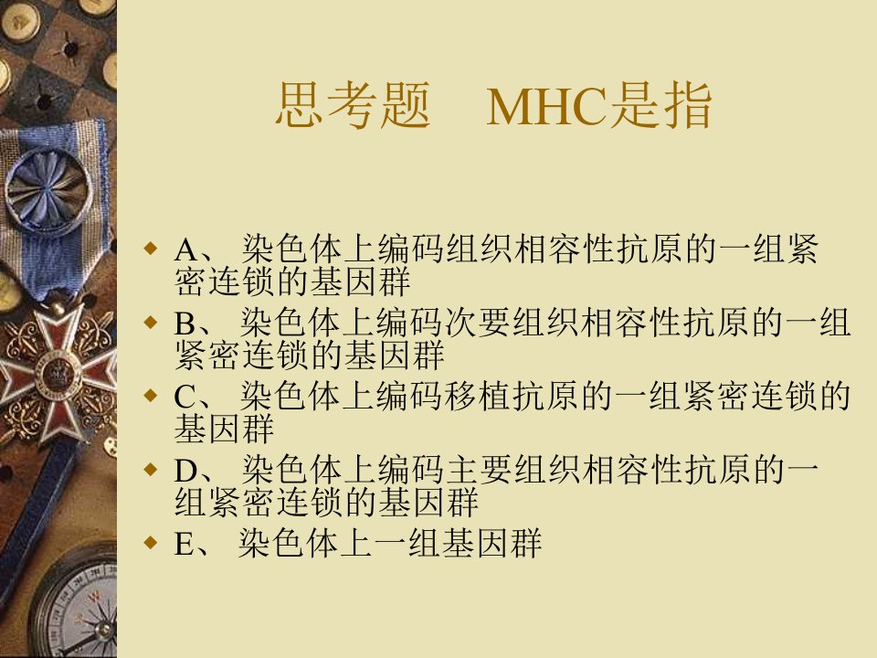 思考题MHC是指