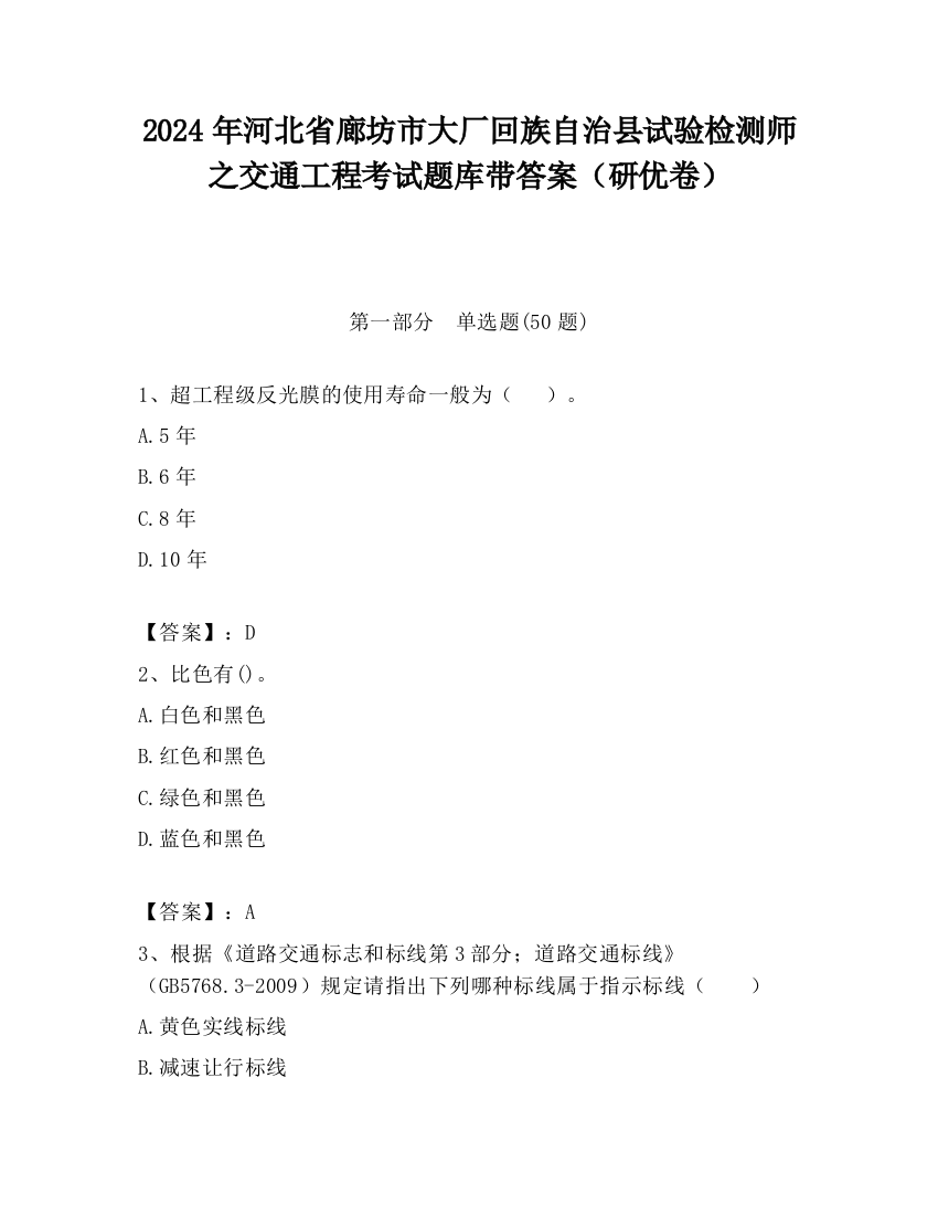 2024年河北省廊坊市大厂回族自治县试验检测师之交通工程考试题库带答案（研优卷）