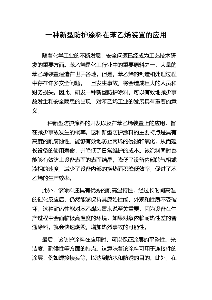 一种新型防护涂料在苯乙烯装置的应用