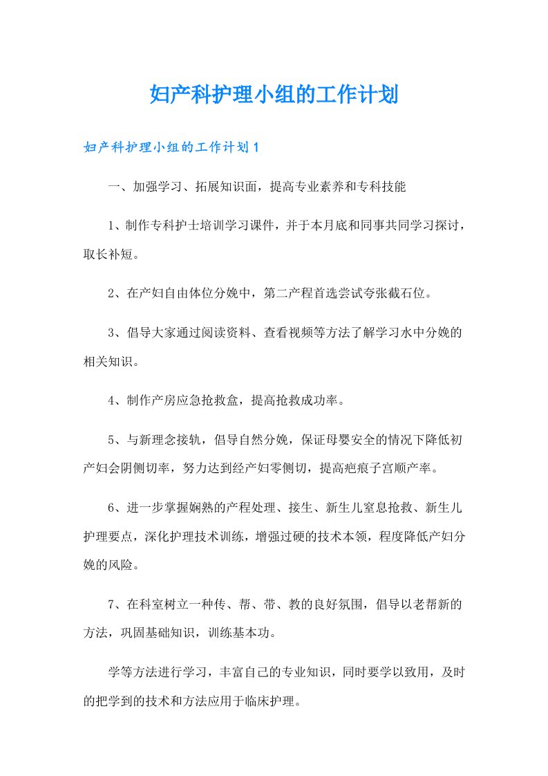 妇产科护理小组的工作计划