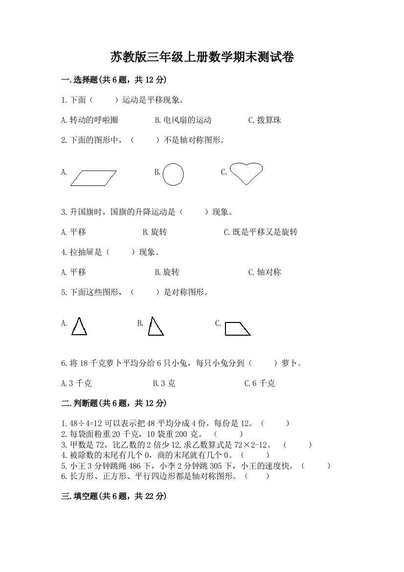 苏教版三年级上册数学期末测试卷带答案（名师推荐）