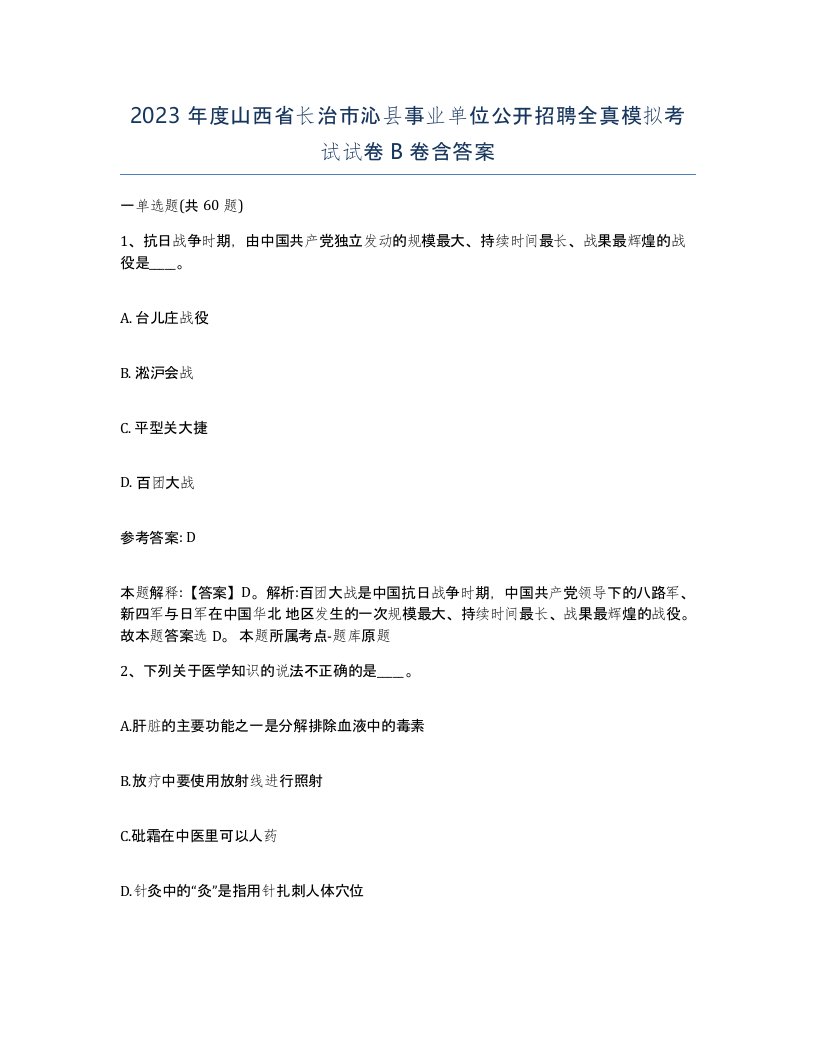 2023年度山西省长治市沁县事业单位公开招聘全真模拟考试试卷B卷含答案