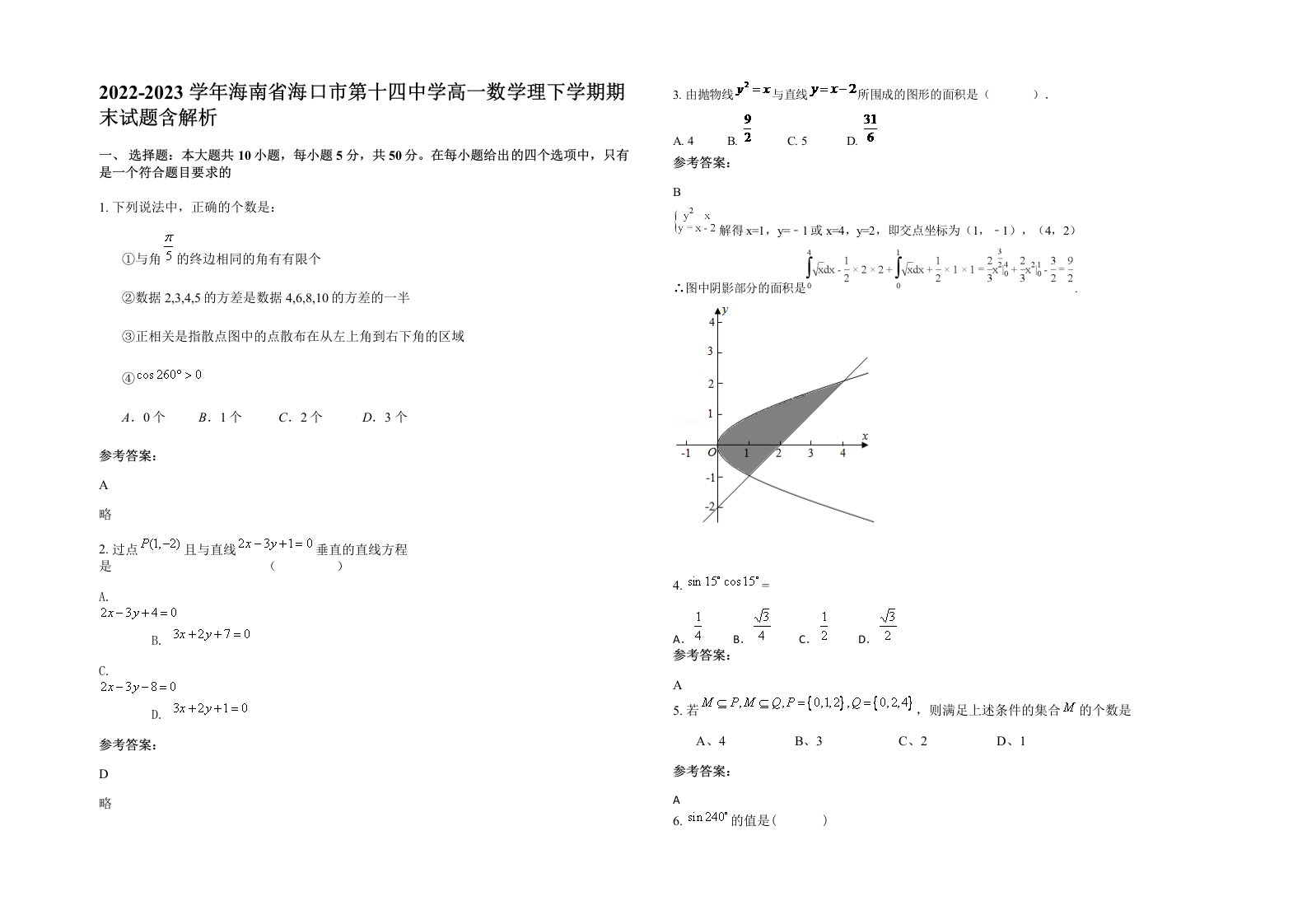 2022-2023学年海南省海口市第十四中学高一数学理下学期期末试题含解析