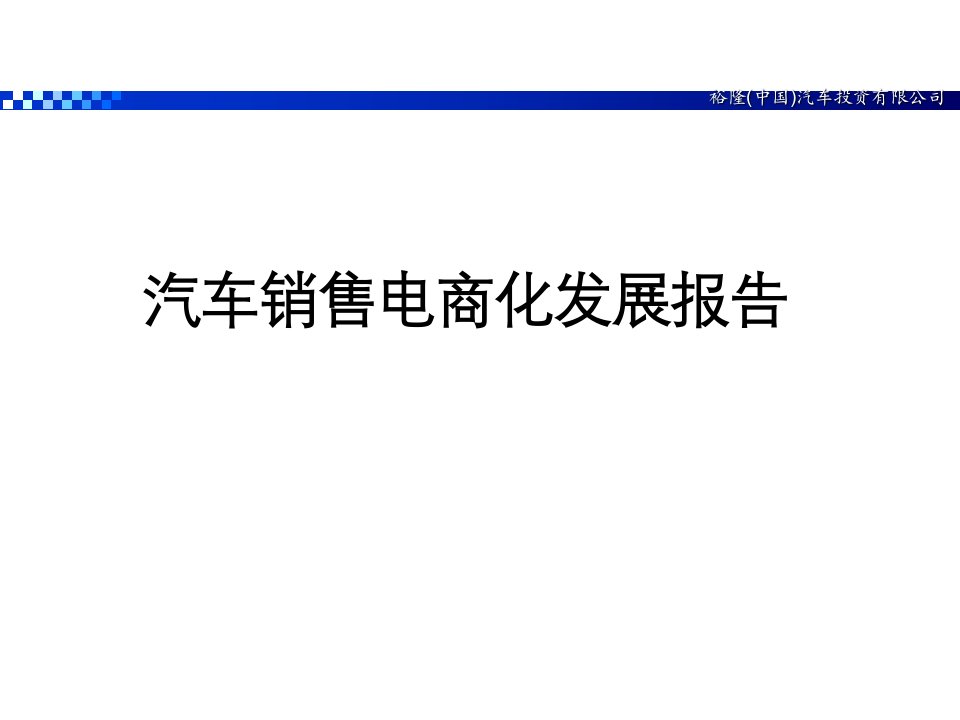 汽车销售电商化发展报告介绍PPT